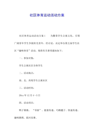 社区体育运动活动方案