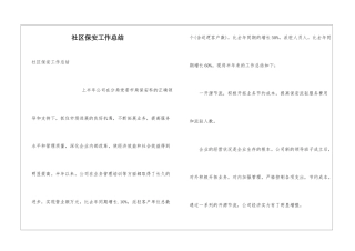 社区保安工作总结