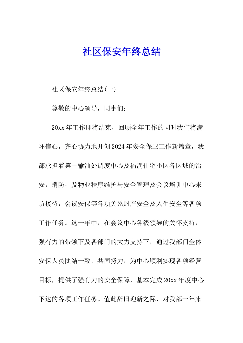 社区保安年终总结_第1页