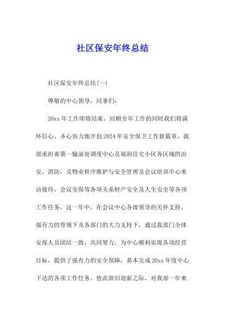 社区保安年终总结