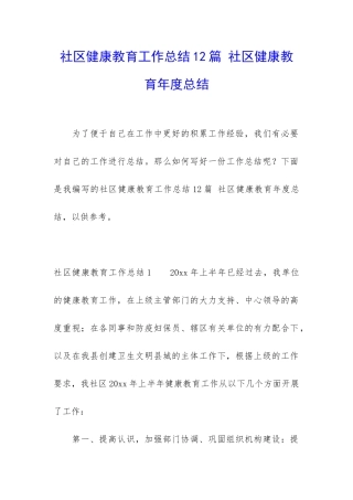社区健康教育工作总结12篇-社区健康教育年度总结