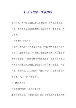 社区信访第一季度总结-