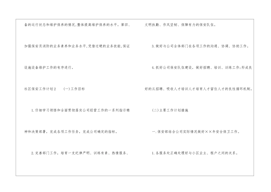 社区保安工作计划4篇_第3页