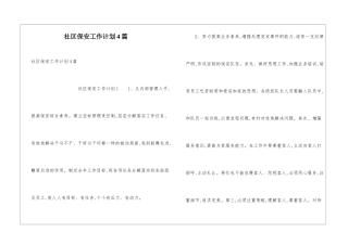 社区保安工作计划4篇