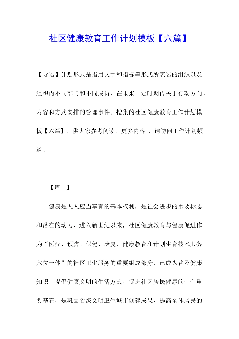 社区健康教育工作计划模板_第1页