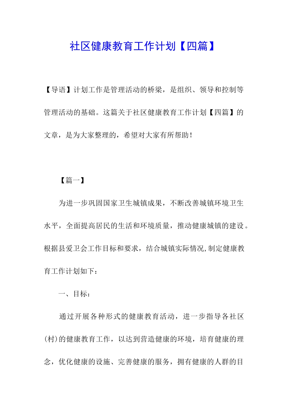 社区健康教育工作计划【四篇】_第1页