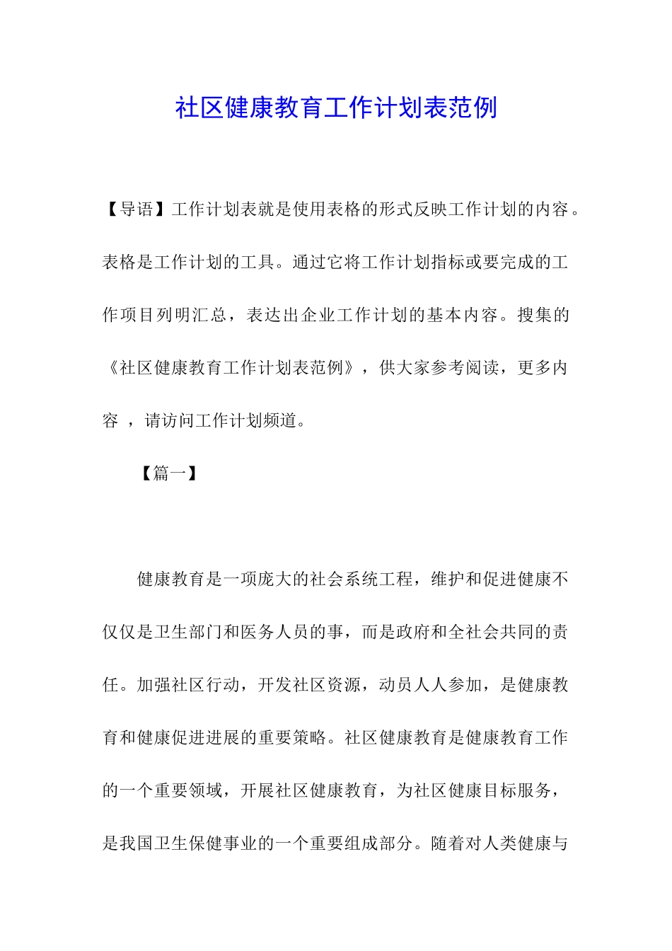 社区健康教育工作计划表范例_第1页