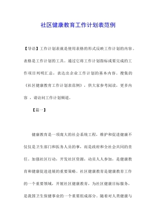 社区健康教育工作计划表范例