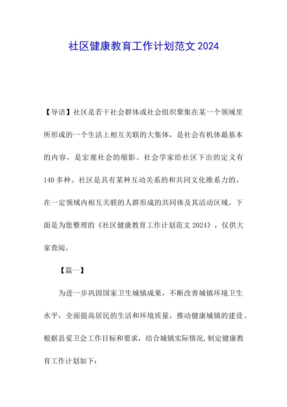 社区健康教育工作计划范文2018_第1页