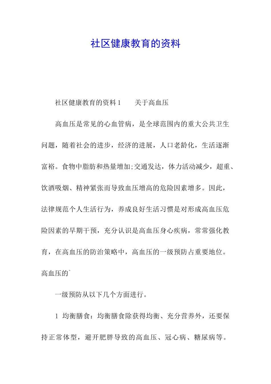 社区健康教育的资料_第1页