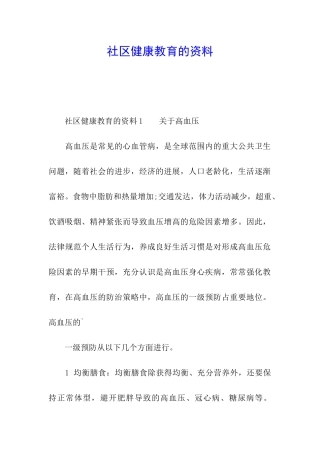 社区健康教育的资料