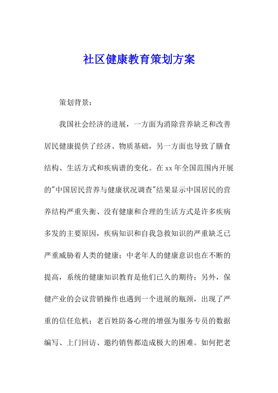 社区健康教育策划方案_第1页