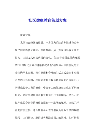 社区健康教育策划方案