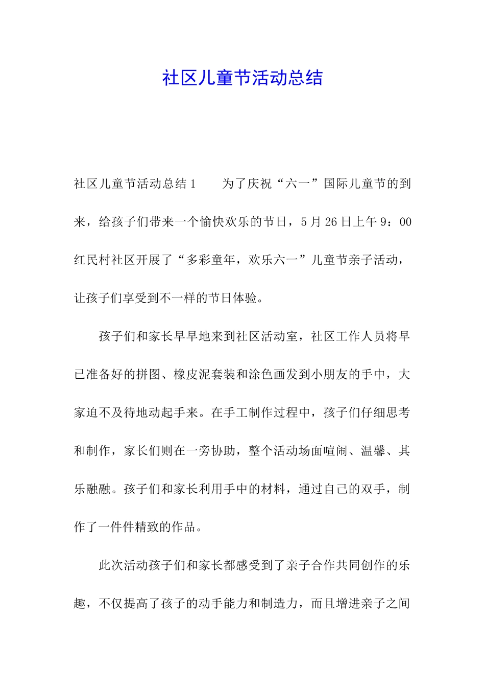 社区儿童节活动总结_第1页