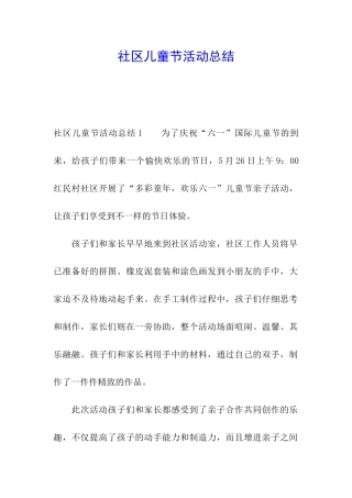 社区儿童节活动总结