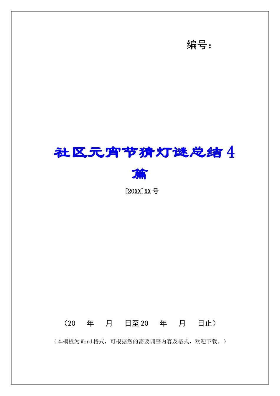 社区元宵节猜灯谜总结4篇-_第1页