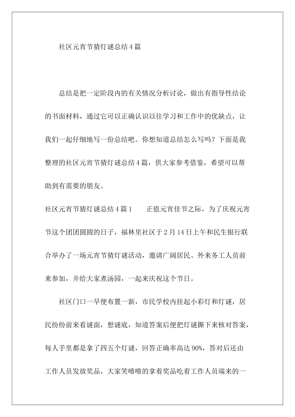 社区元宵节猜灯谜总结4篇-_第2页