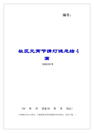 社区元宵节猜灯谜总结4篇-