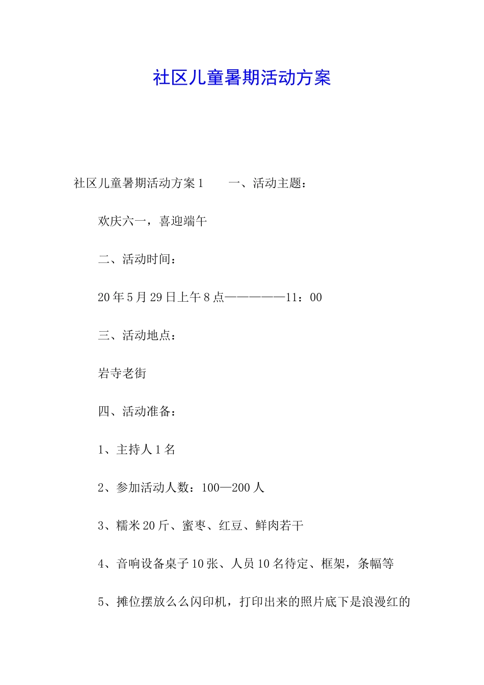 社区儿童暑期活动方案_第1页