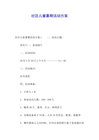 社区儿童暑期活动方案
