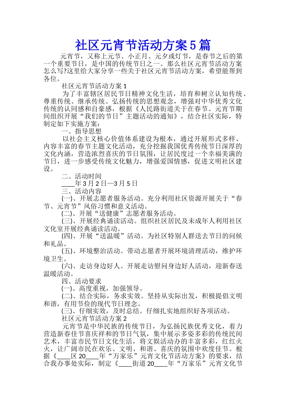 社区元宵节活动方案5篇_第1页