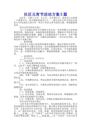 社区元宵节活动方案5篇