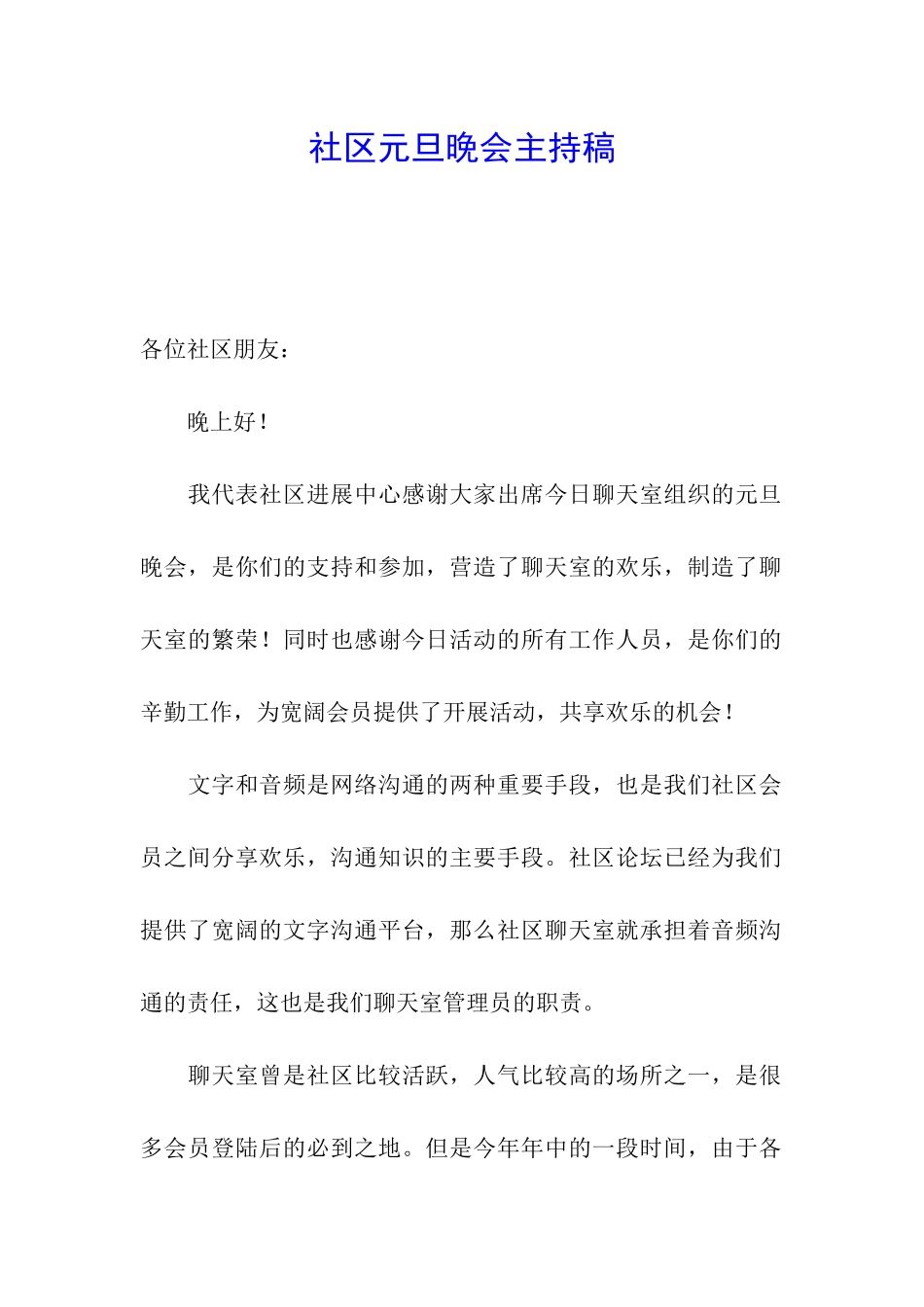 社区元旦晚会主持稿_第1页