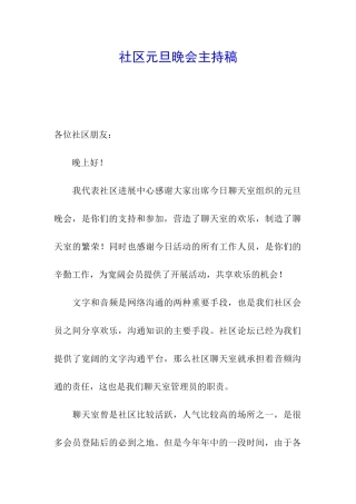 社区元旦晚会主持稿