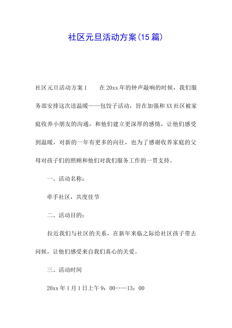 社区元旦活动方案_第1页