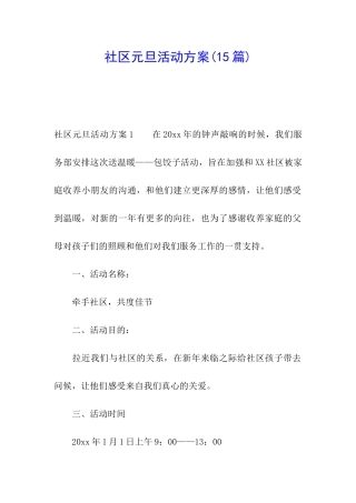 社区元旦活动方案