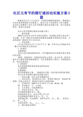 社区元宵节的猜灯谜活动实施方案5篇