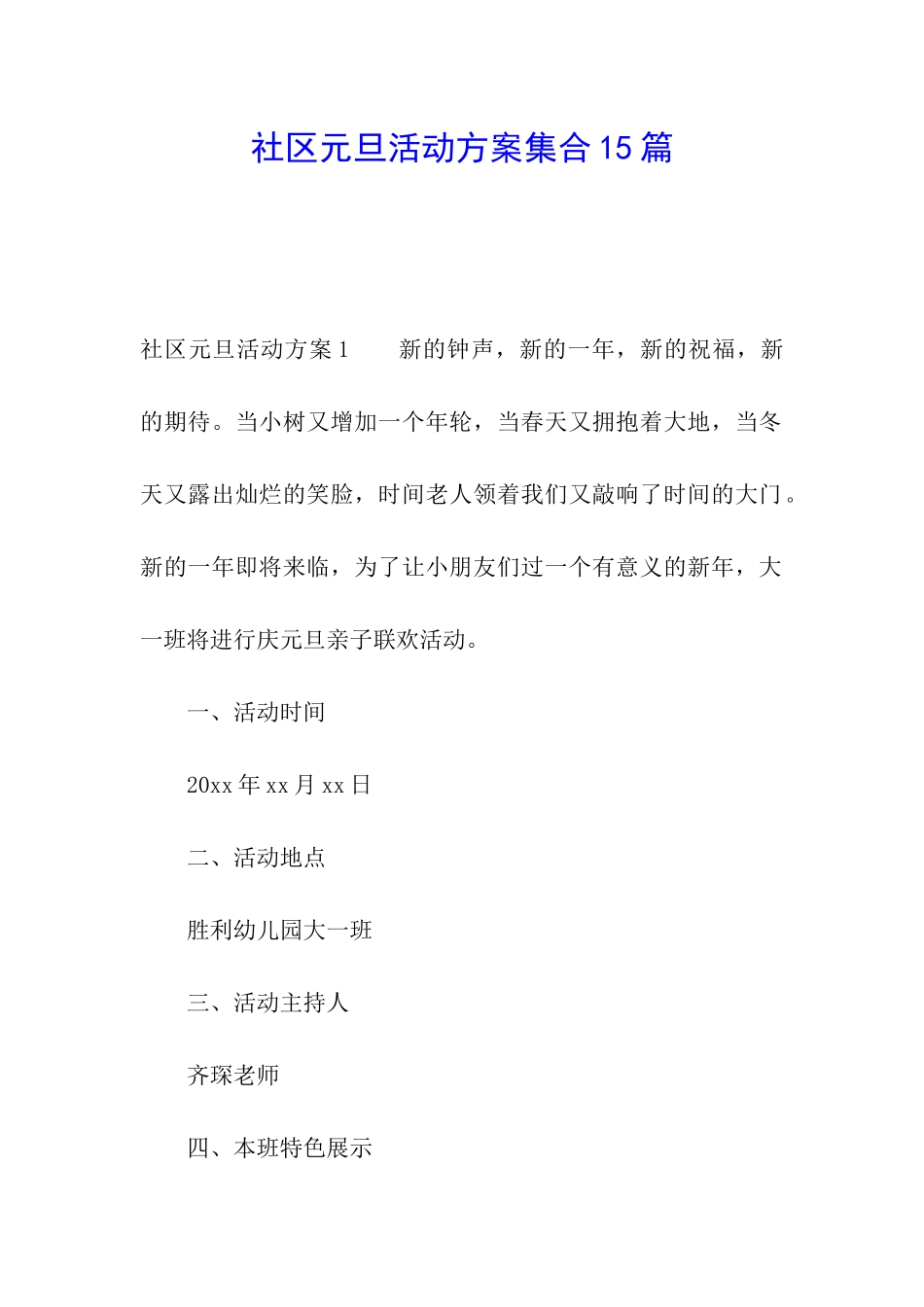 社区元旦活动方案集合15篇_第1页
