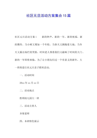 社区元旦活动方案集合15篇