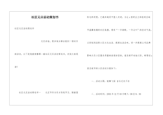 社区元旦活动策划书