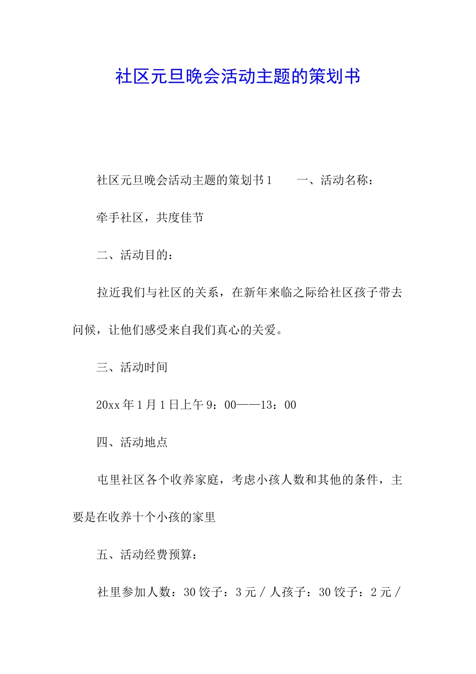 社区元旦晚会活动主题的策划书_第1页