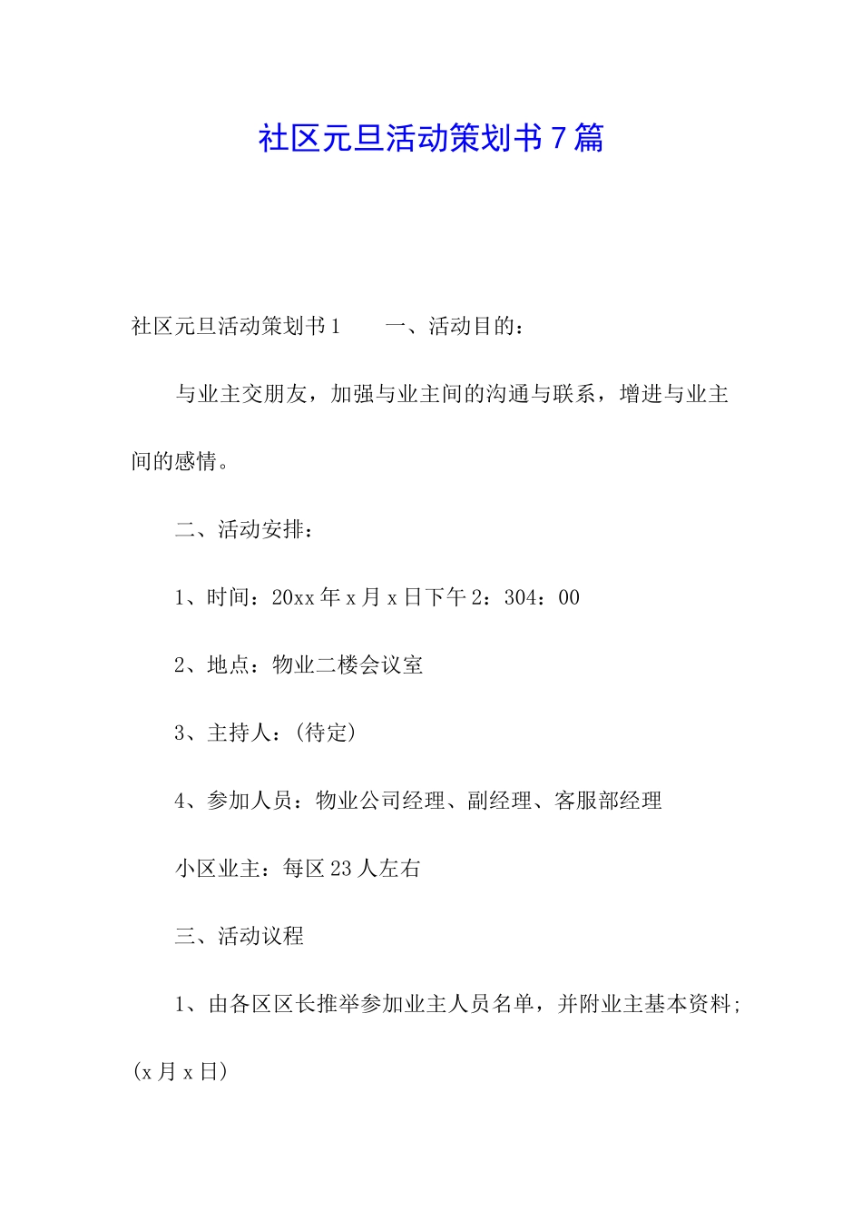 社区元旦活动策划书7篇_第1页