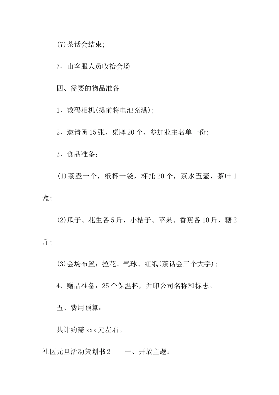 社区元旦活动策划书7篇_第3页