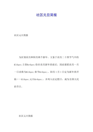 社区元旦简报