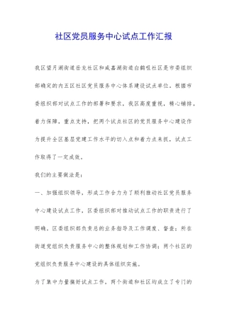 社区党员服务中心试点工作汇报-