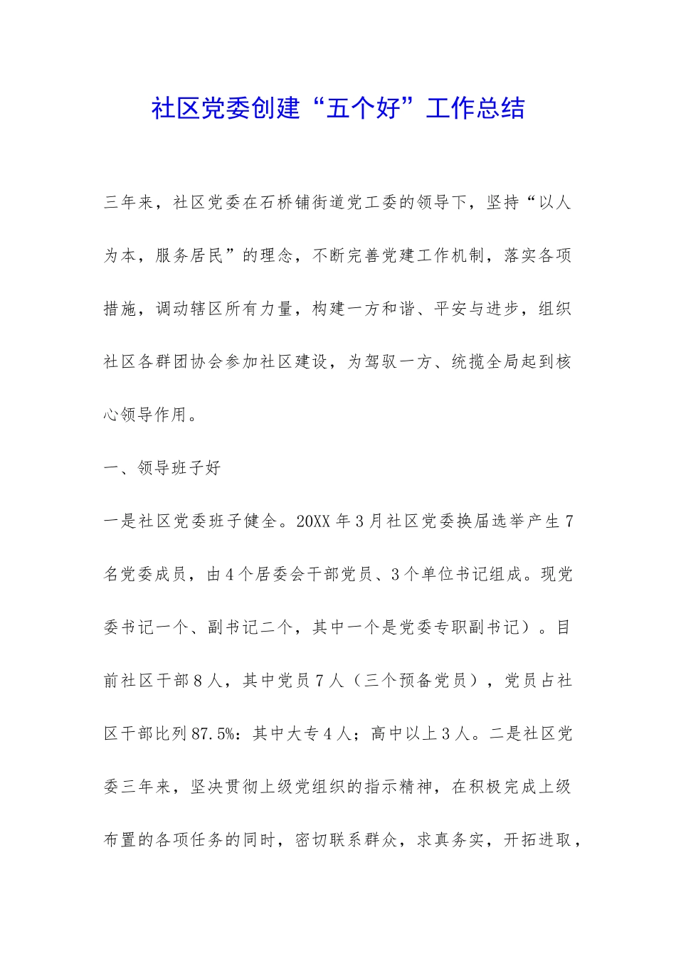 社区党委创建“五个好”工作总结-_第1页