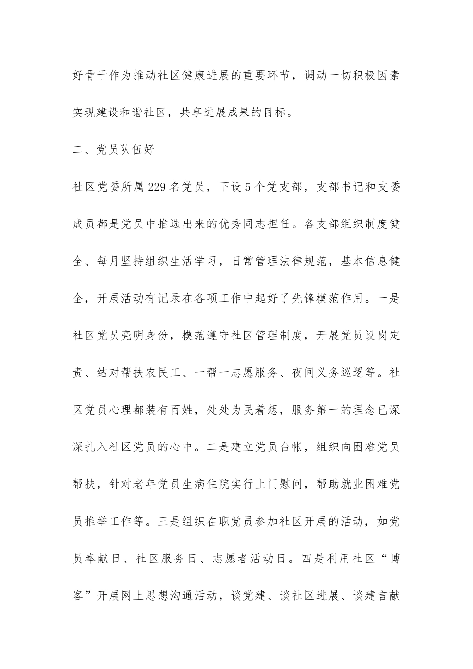 社区党委创建“五个好”工作总结-_第3页
