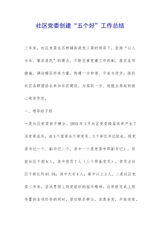 社区党委创建“五个好”工作总结-