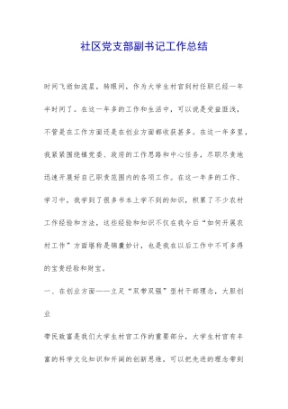 社区党支部副书记工作总结-