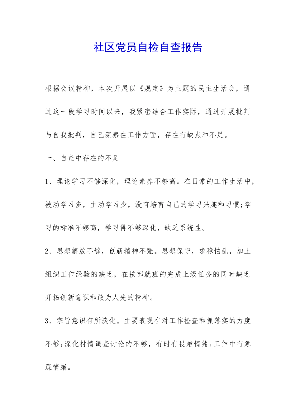 社区党员自检自查报告-_第1页