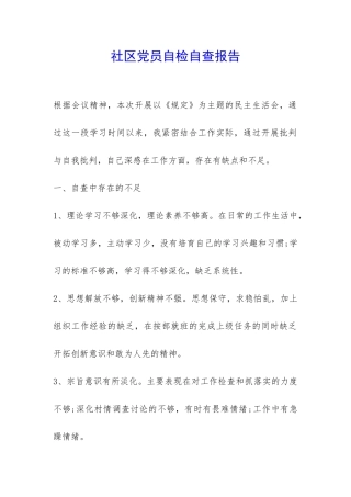 社区党员自检自查报告-