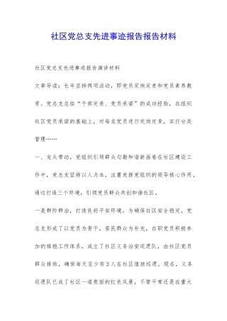 社区党总支先进事迹报告报告材料-