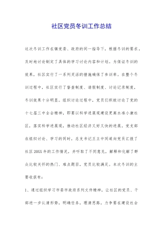 社区党员冬训工作总结-