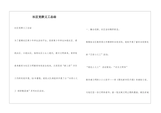 社区党群义工总结