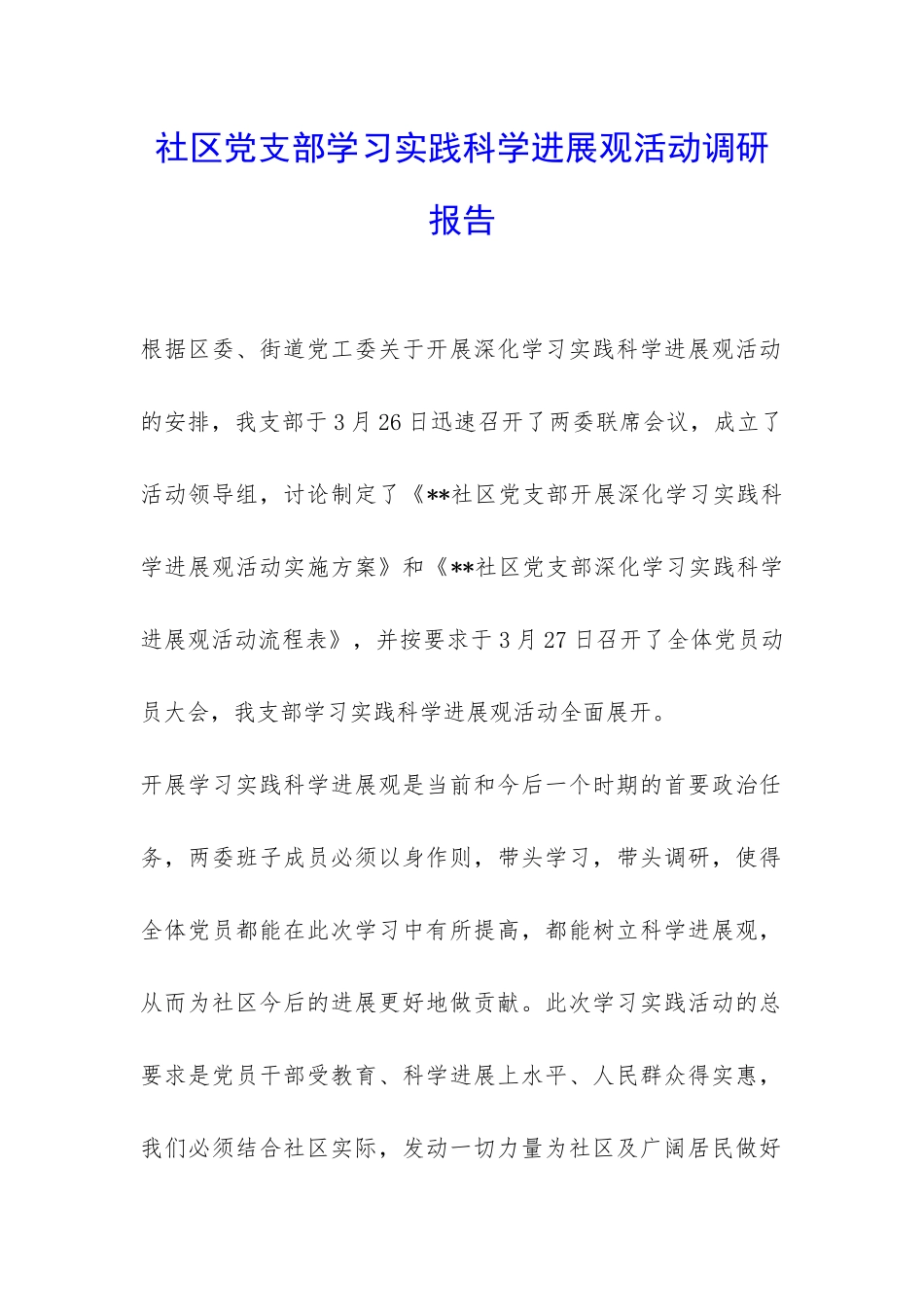 社区党支部学习实践科学发展观活动调研报告-_第1页