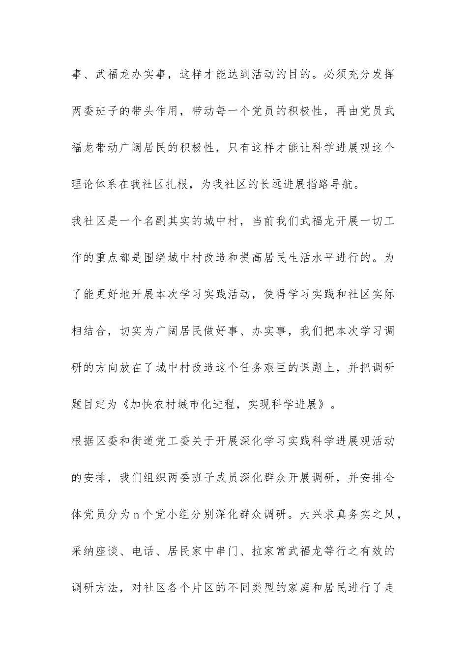 社区党支部学习实践科学发展观活动调研报告-_第2页